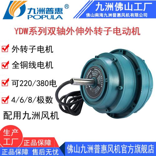 九洲电机YDW系列双轴外伸外转子节能电动机（IP54）技术解析与应用
